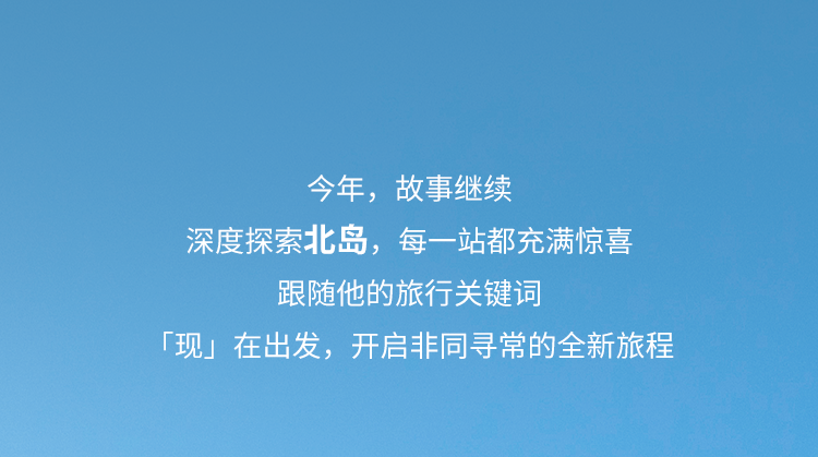 李现新西兰2.0版本上线!北岛之旅,现在开场