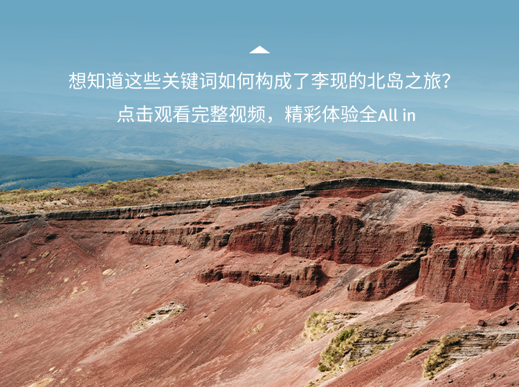 李现新西兰2.0版本上线!北岛之旅,现在开场