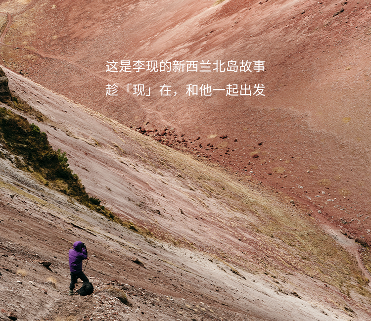 李现新西兰2.0版本上线!北岛之旅,现在开场