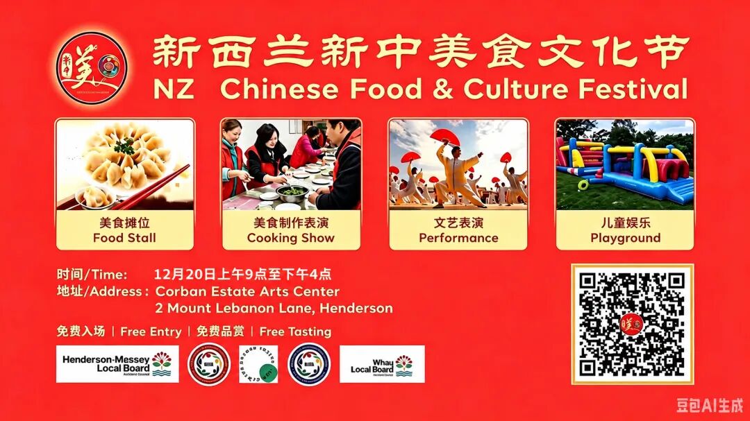 2026新西兰第四届“新中美食文化节”筹备启动——摊位招商、赞助合作、文艺节目及义工同步招募
