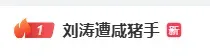 “刘涛遭咸猪手”热搜第一，其在品牌活动时，疑似遭创始人手长时间停留在腰胸之间、多次越界触碰；同活动中，陈都灵也被该创始人贴身触碰