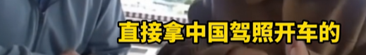 华人拿美国驾照回中国开车,被交警当场查获!反问:美国都认可中国驾照,凭啥中国不认?