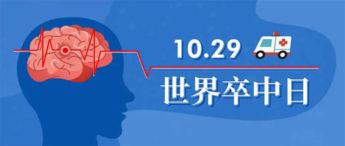 世界卒中日:警惕“中风”,这个“120”必须重视