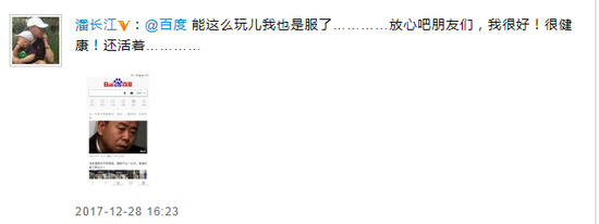 潘长江辟谣“去世”传闻：我很好 很健康 还活着