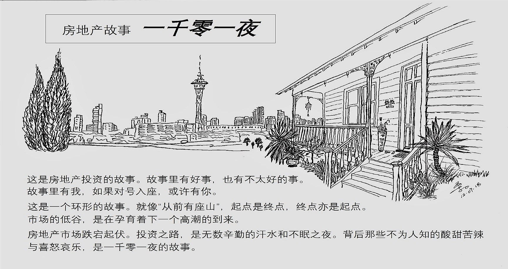 [房地产故事 一千零一夜之2 ]  负数起步的移民之路
