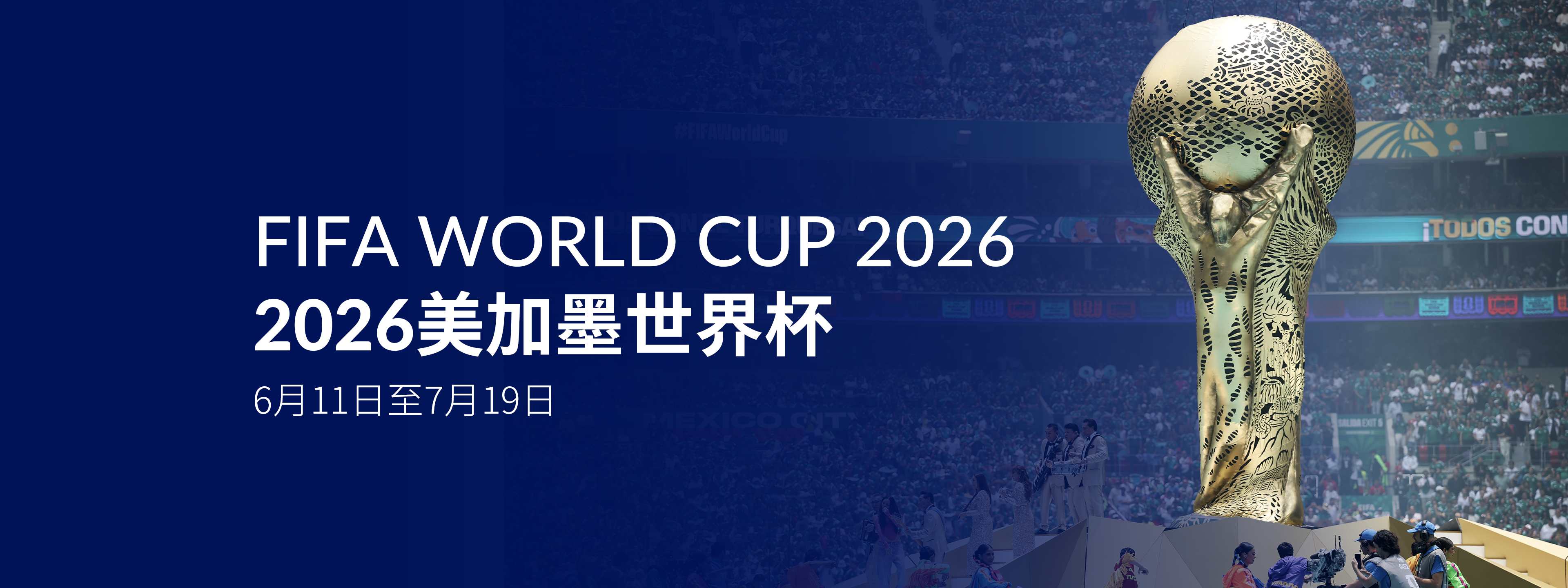 【2026美加墨世界杯】专题报道