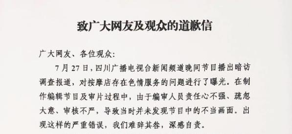 “暗访”按摩店节目出现不雅画面 四川电视台道歉
