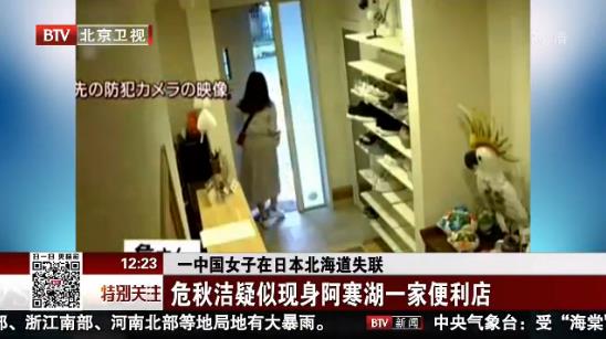 新进展！多名目击者称见到中国在日失联女教师 中领馆促搜索