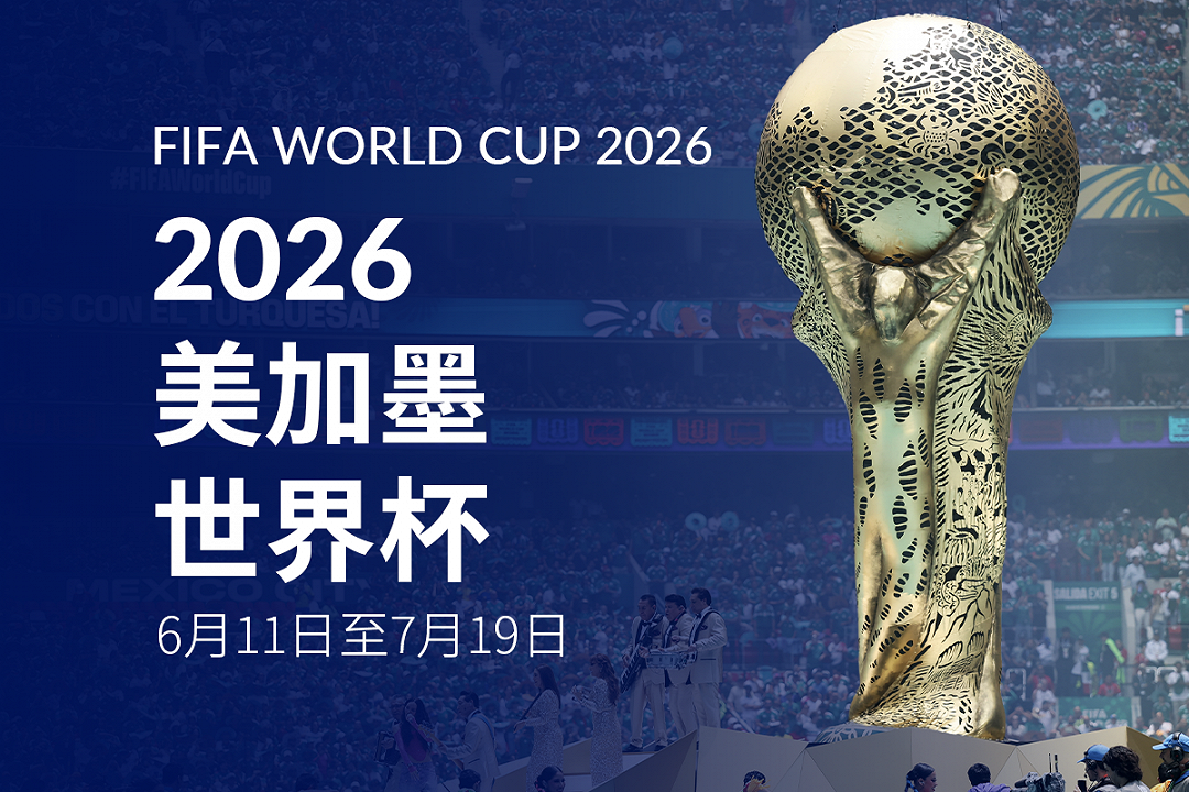 2026美加墨世界杯