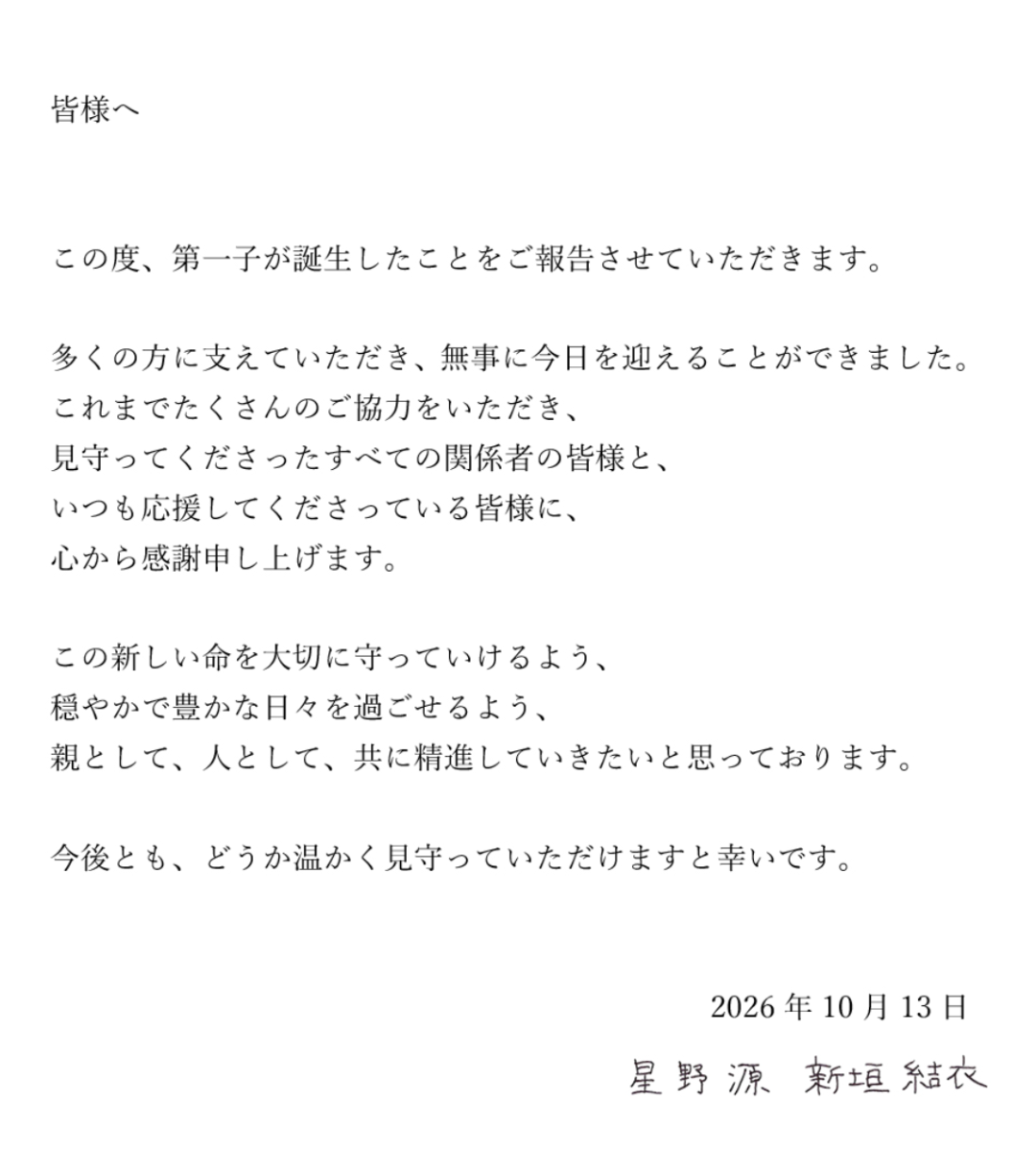 新垣结衣、星野源官宣生子喜讯!