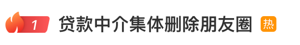 热搜!贷款中介这几天突然安静了,“秒批”广告全部从朋友圈消失,连朋友圈都“仅展示最近三天”,新规来了→