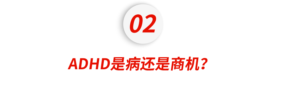 中产家庭“富贵病”:ADHD