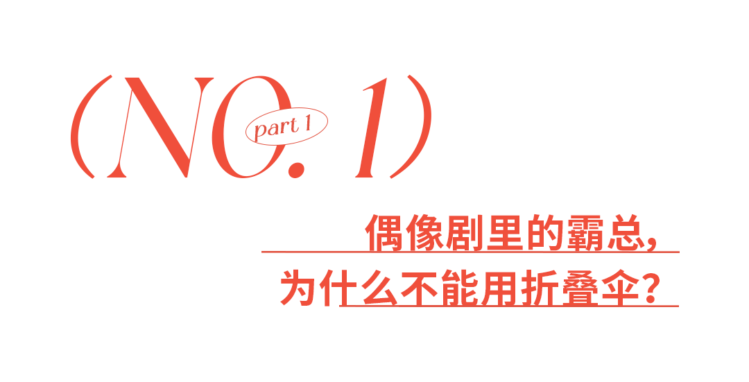 刘亦菲为啥要打这么一把伞?