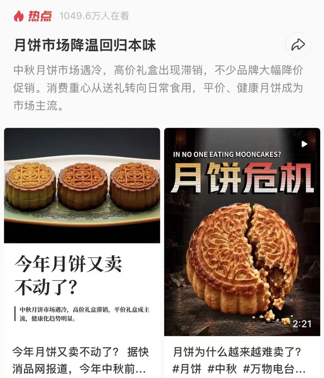 “月饼 卖不动”，热搜第一！