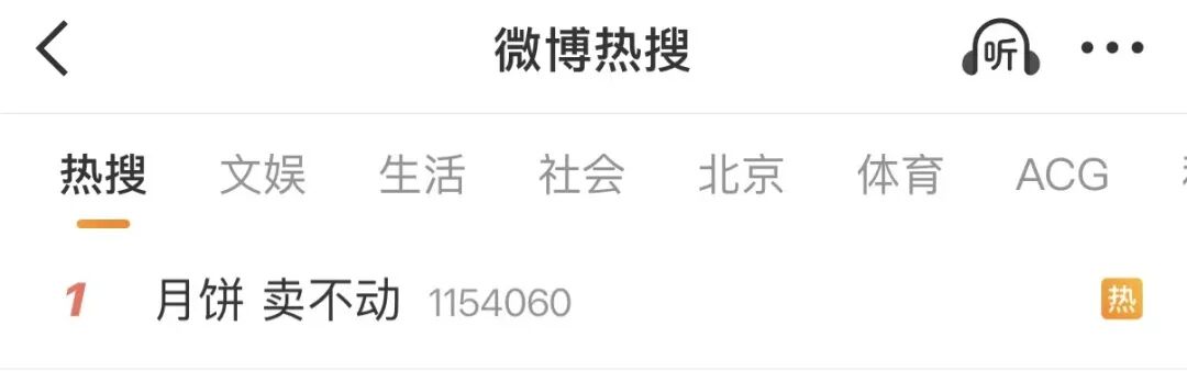 “月饼 卖不动”，热搜第一！