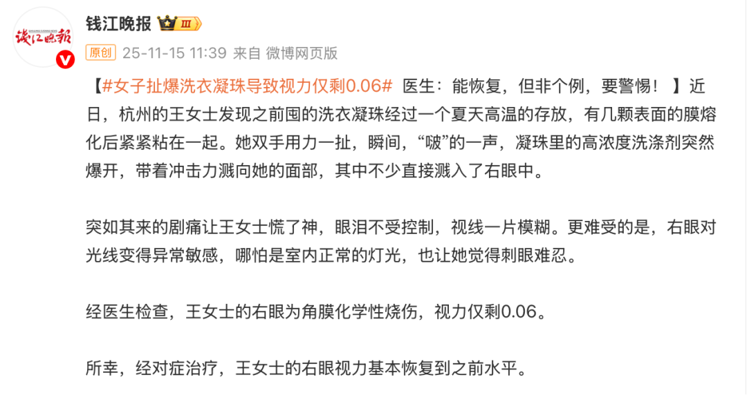 洗衣凝珠突然爆开,女子眼角膜受损!网友:后怕,医生提醒