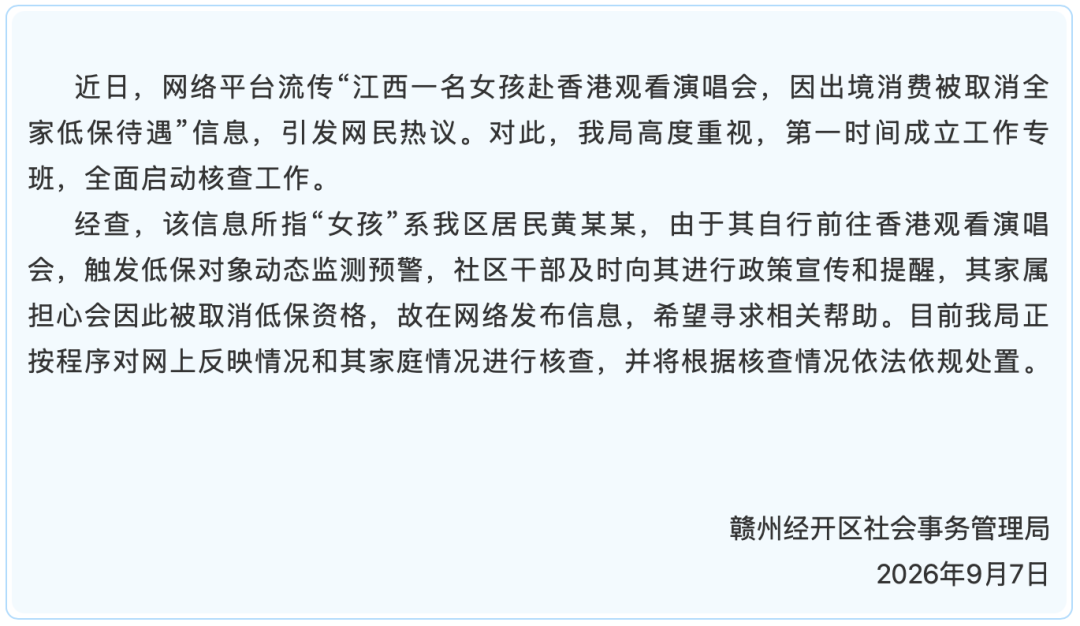“女生追星全家取消低保”引关注，官方通报