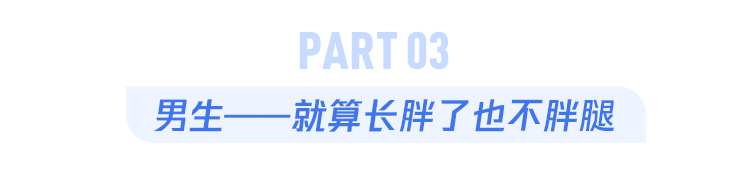 为什么很多“猛男”，却有一双性感的细腿？