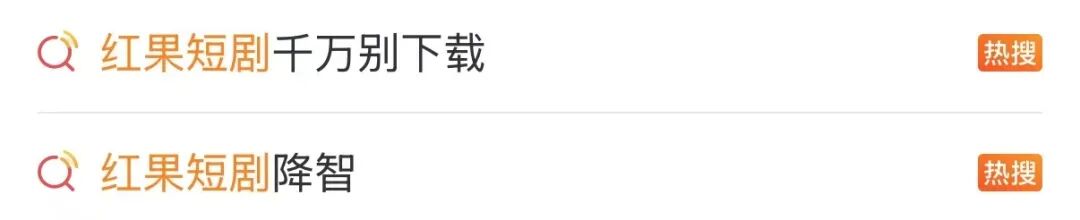 “红果短剧降智”上热搜,医生回应