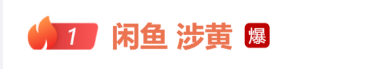 被指“涉黄”，闲鱼公布调查结果