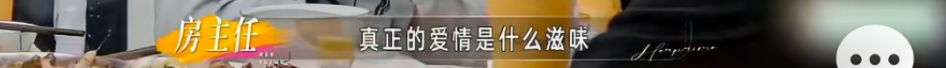 房主任的“窒息”家宴:女人何苦为难女儿?