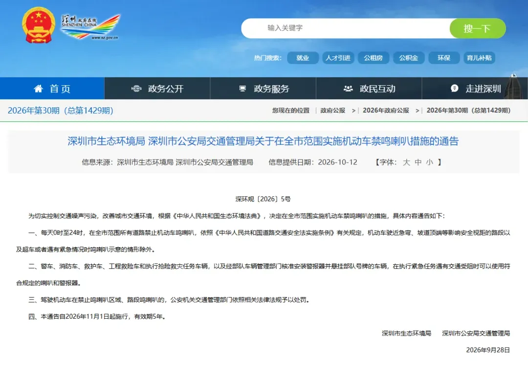 禁乱鸣≠全禁鸣，详解深圳全市全天禁鸣喇叭5年→