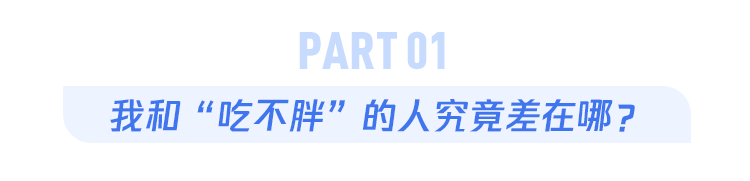 有人怎么都吃不胖，有人喝水都胖，差距到底在哪？