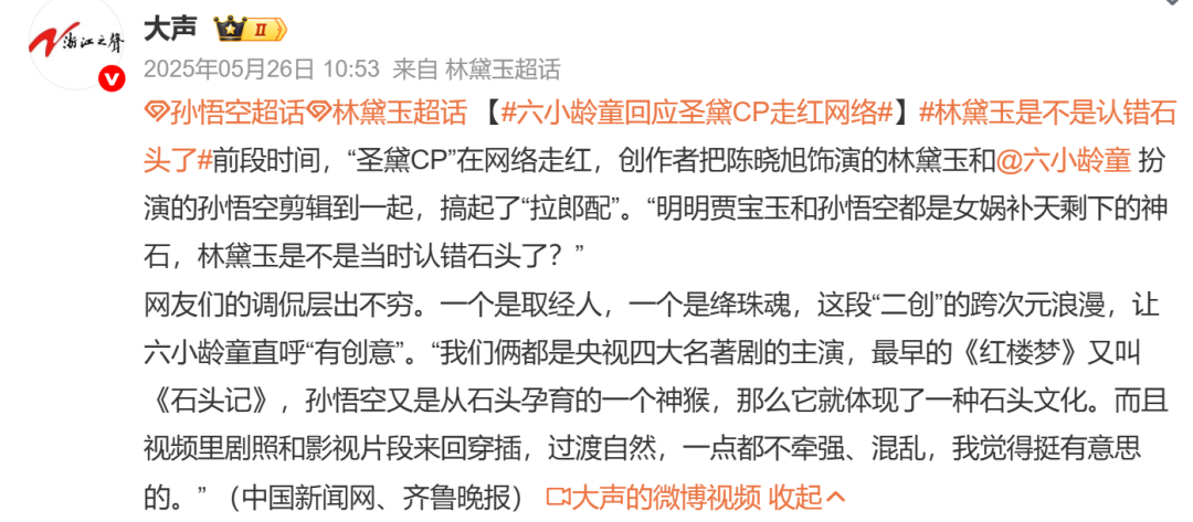 “圣黛CP”，六小龄童也“嗑”到了