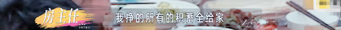 房主任的“窒息”家宴:女人何苦为难女儿?
