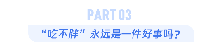 有人怎么都吃不胖，有人喝水都胖，差距到底在哪？