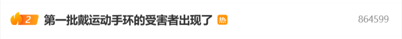 冲上热搜!第一批戴运动手环的“受害者”出现了……