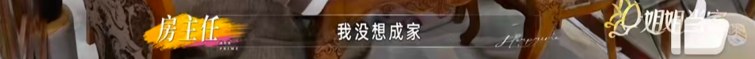 房主任的“窒息”家宴:女人何苦为难女儿?