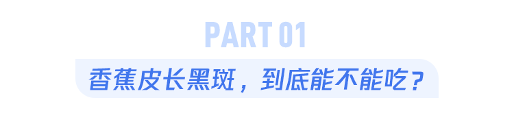 香蕉皮上长黑斑,是好还是坏?关于香蕉的5个真相