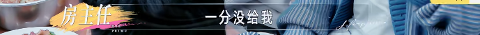 房主任的“窒息”家宴:女人何苦为难女儿?