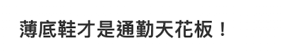 抛弃高跟鞋的年轻人,又捧红了“美丽刑具”