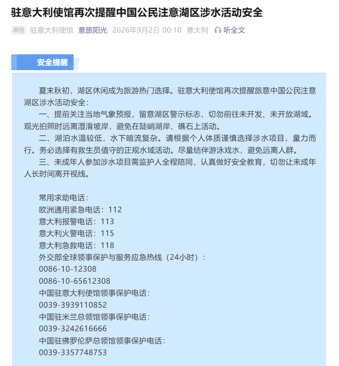 23岁中国女留学生在罗马附近湖中溺亡；我使馆提醒：注意湖区涉水活动安全