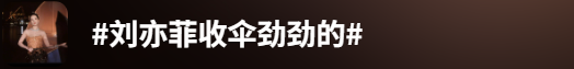 刘亦菲为啥要打这么一把伞?
