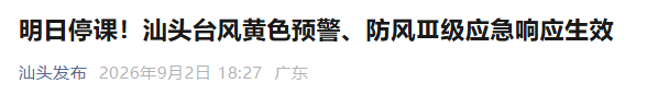 封桥、闭园、停课!台风“沙德尔”或将登陆广东