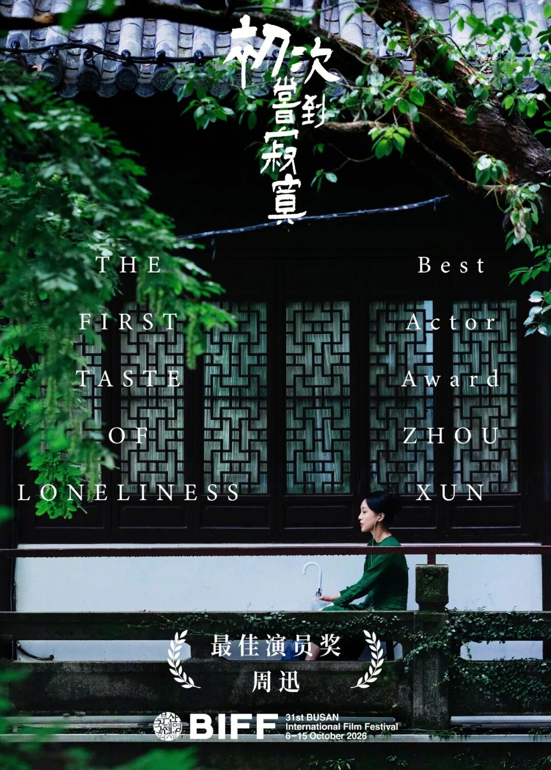 周迅凭借《初次尝到寂寞》拿下釜山电影节影后
