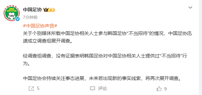 中国足协:没有证据表明韩国足协对中国足协相关人士提供过“不当招待”行为