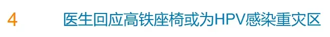 冲上热搜!网传“高铁座椅成HPV感染重灾区”?医生解答