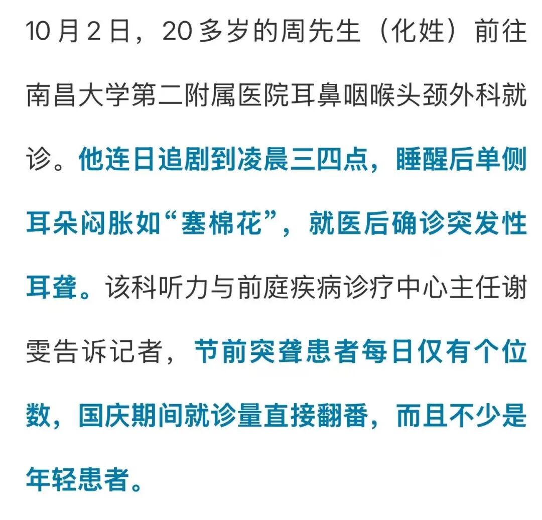 小伙国庆假期连续熬夜追剧到凌晨三四点,醒来一只耳朵听不见了,被确诊为“突发性耳聋”