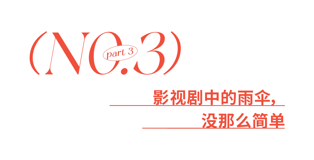 刘亦菲为啥要打这么一把伞?