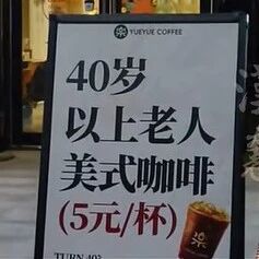 40岁以上“老人”咖啡5元引关注，老板：是80后自嘲，不查身份证
