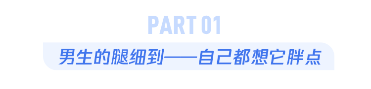 为什么很多“猛男”，却有一双性感的细腿？