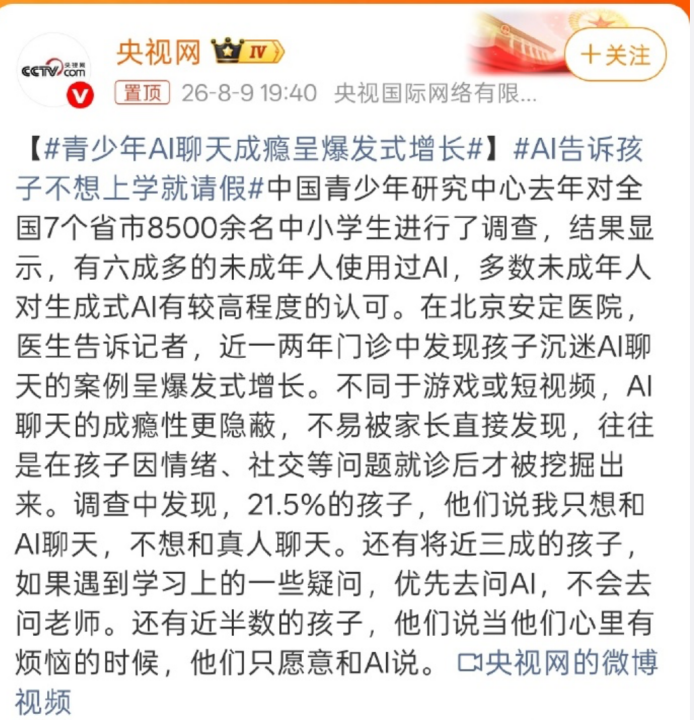 一场比沉迷手机更隐蔽的危机:最需要朋友的年纪,孩子却开始爱上AI......