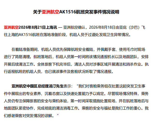 最新！亚航发文回应“航班有乘客在座位上排泄”