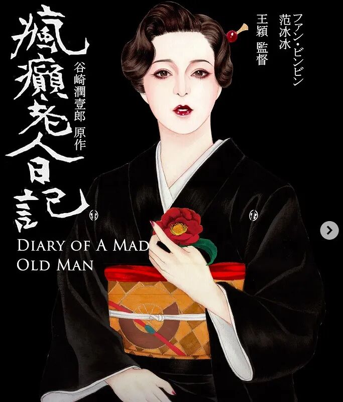 范冰冰《疯癫老人日记》亮相东京国际电影节