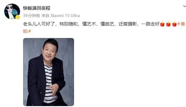 “老戏骨”秦焰去世，享年72岁，曾出演《编辑部的故事》 《我爱我家》《狂飙》《庆余年第二季》