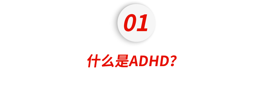 中产家庭“富贵病”:ADHD